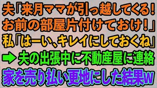 【スカッとする話】夫「来月ママが引っ越してくる！お前の部屋片付けておけw」私「はーい、キレイにしておくね」夫の出張中に不動産屋に連絡し家を売り払いキレイに更地にした結果