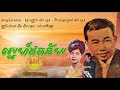 ស្នេហ៍ឥតន័យ ស៊ីន ស៊ីសាមុត រស់ សេរីសុទ្ធា sne et nai sin sisamouth ros sereysothea