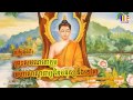 ព្រះសមណគោតម មហាសាស្តាចារ្យនៃមនុស្សនិងទេវតា ៣