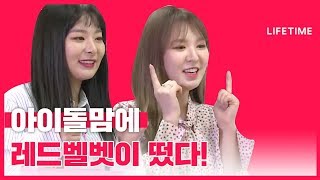 우리반 선생님 친구가 레드벨벳(Red Velvet)!? 장진영의 특별 초대손님! [아이돌맘]