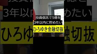 ひろゆき金融切抜「投資信託で5億貯めたい」