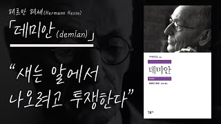 헤르만 헤세의 「데미안」 - 새는 알에서 나오려고 투쟁한다(feat. 데미안의 어원과 의미)