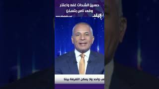 حسين الشحات غلط واعتذر وفى ناس بتسخن