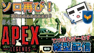 【Apex ＃431】 縦型配信 ソロモードが帰ってきただと！？【てつぽんげーむず】