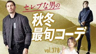 最新！今年の秋冬、セレブな男のトレンドは？さらに進化した◯◯ | B.R. Fashion College Lesson.378 ウノ ピゥ ウノ ウグァーレ トレ\u0026BLACK MILITARY