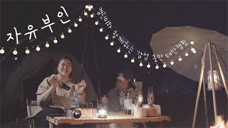 남편한테 아기 맡기고 캠핑가기 [감자의 Vlog]