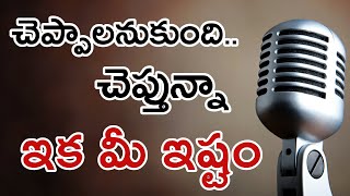 ఇక మీ ఇష్టం | Your Wish | Voice Of Telugu