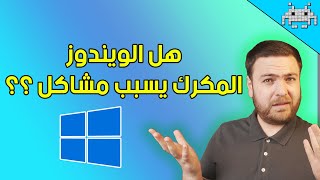 اسأل سنكرة #21 / هل الويندوز المكرك له سلبيات؟؟ واين كروت الشاشة الاقتصادية؟