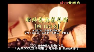 耶穌是真葡萄樹-聖餐詩歌  [約 15:1-8]| ahm2021全新經文詩歌作品 | 「光榮50天復活頌讚」詩歌推介！www.ahm.org.hk