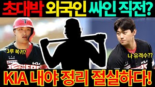 【프로야구】초초대박 내야 외국인 타자 영입 직전의 기아타이거즈?내년 FA까지 염두에 뒀나?김도영 유격수 돌아오나?