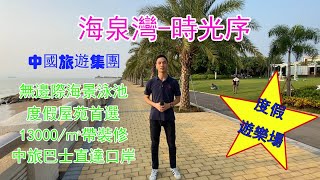 【放眼在珠海】海泉灣 時光序-----海景別墅、住宅帶裝修，均價13000,65-125㎡，1-3房，可以靠海何必其他，中旅集團在珠海最大噶項目，你會點睇？