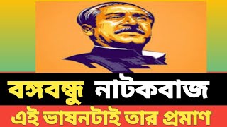 শেখ পরিবার মানেই নাটকমঞ্চস্থ। Great lecture by Bongobondhu Sheikh Mujibur Rahman