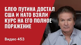 Блеф Путина достал / США и НАТО взяли курс на его полное поражение  // №453 - Юрий Швец