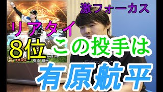 有原航平投手を公平に解説します！リアタイで8位の実力！強いです！有原航平投手激フォーカス！#プロスピ#プロスピA#リアタイ#リアタイ強い#有原航平#プロスピ有原航平#野球#ピッチャー