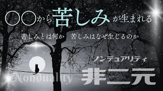 非二元ノンデュアリティ♥ここでしか聞けない（たぶん）〇〇の話/ワンネスって？→ポジティブエネルギー100%で一過性