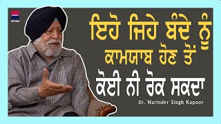 ਇਹੋ ਜਿਹੇ ਬੰਦੇ ਨੂੰ ਕਾਮਯਾਬ ਹੋਣ ਤੋਂ ਕੋਈ ਨੀ ਰੋਕ ਸਕਦਾ l Narinder S Kapoor l Rupinder K Sandhu l B Social