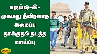 ஜெய்ஷ்-இ-முகமது தீவிரவாத அமைப்பு தாக்குதல் நடத்த வாய்ப்பு | Terrorist attack warning