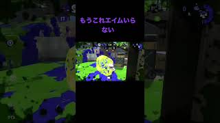 スプラトゥーンいらない武器第7位