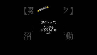 ⚠️悪用厳禁⚠️女の子を沼らせる行動5選#恋愛 #恋愛診断 #恋愛運 #バズれ #両思い