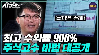 100만원으로 70억 만든 '마하세븐' 한봉호, 전설의 슈퍼 개미가 될 수 있었던 이유 | AI vs 인간