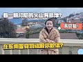 你敢相信我在东南亚被冻的瑟瑟发抖？翻山越岭就为了看一眼火山！