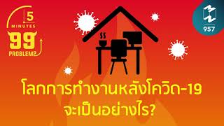 โลกการทำงานหลังโควิด-19 จะเป็นอย่างไร? | 5 Minutes Podcast EP.957