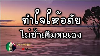 217  กฎแห่งกรรม  เรื่อง  ทำใจให้อภัยไม่ซ้ำเติมตัวเอง