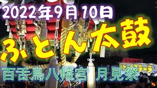 【2022,9.10】百舌鳥八幡宮 月見祭 ふとん太鼓　　　餓鬼西へ東へ【125】