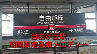 東横線 自由が丘駅 期間限定発車メロディー スターウォーズ「メイン･テーマ」