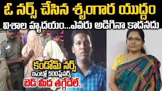 ఓ నర్స్ చేసిన శృంగార పోరాటం ...ఎవ్వరితో ఎపుడైనా రెడీ | Nurse Selvi Case | voice of venkat | Srimedia