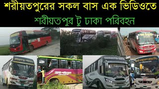 শরীয়তপুরের সকল বাস এক ভিডিওতে ঢাকা টু শরিয়তপুর // Road of Padma setu /  The bus of Shariatpur Road