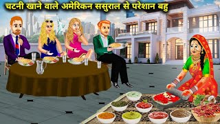 रोज़ रोज तीखी चटनी खाने वाला विदेशी ससुराल || Cartoon Videos | Daughter-in-law upset with Kahaniyan