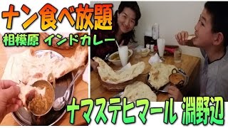 相模原 屈指の 美味しい ナン 食べ放題！ 【 ナマステヒマール 】 インド料理 インドカレー