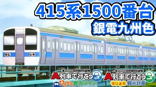 【はじまるA列車 車両再現】JR九州(国鉄)415系1500番台”銀電九州色”っぽい車両を作ってみた【ひろがるA列車 車両再現】