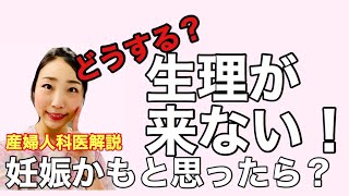 【これって妊娠？】産婦人科医が解説！生理が来ないor遅れた時はどうすればいいの？