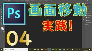 【04 - 実践編】PhotoshopCCの使い方 マスターコース : 画面移動・拡大縮小を学ぼう
