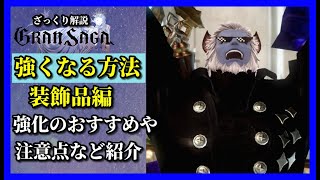 【グランサガ】初心者向け強さの秘訣解説。装飾品編。【GranSaga】