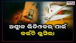 ଅଶ୍ଳୀଳ ଭିଡ଼ିଓ କଲ ପାଇଁ କଇଁଛି ଭୁସିଲା | Odia News Live Updates | Latest Odia News | Samayalive