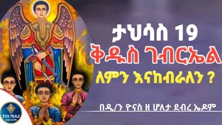 Ethiopia :- ቅዱስ ገብርኤል | ታህሳስ 19 | ለምን ይከበራል ? | kidus gebrel | tahisas 19 | ዮናስ ሚዲያ | yonas media