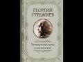 01 16 главы_ четвертый путь к сознанию.Автор Гурджиев.