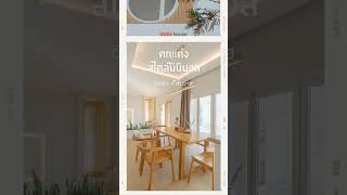 Minimal house style บ้าน 2 ชั้น สไตล์มินิมอลมูจิ 4 ห้องนอน 3 ห้องน้ำ 1 โรงจอดรถ