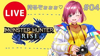 🔴LIVE【モンハンライズ】広島弁でソロ討伐 ひと狩りいこうぜ♪ #4【MHRise/モンスターハンターライズ】