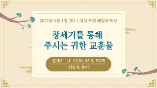 [2월 1일 화요일] 설날 특집 매일의 묵상ㅣ김승욱 담임목사