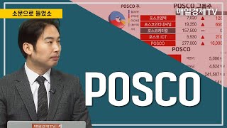 [소문으로 들었소] POSCO / 소문으로 들었소 / 매일경제TV