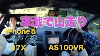 車載・３カメラで山走り・「弥彦山スカイライン」 AS100VR・G7X・iPhone５