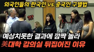 외국인들의 한국인 vs 중국인 구별법. \