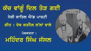 ਕੱਚ ਵਾਂਗੂੰ ਦਿਲ ਤੋੜ ਗਈ || Kach Vangu Dil Torh Gayi || Neki Katil \u0026  Party || Dev Karnail Lallanwale