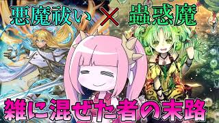 【遊戯王MASTER DUEL】エクソシスターと蟲惑魔を無理矢理混ぜた者の末路【VOICEROID実況】