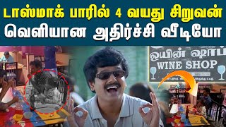 டாஸ்மாக் பாரில் 4 வயது சிறுவன் மது அருந்துபவர்களுடன் அமர்ந்திருக்கும் வீடியோ | Tiruvannamalai Viral