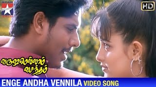 Varushamellam Vasantham Movie Songs | Enge Andha Vennila Song | Manoj | Kunal | Anita | Unni Menon